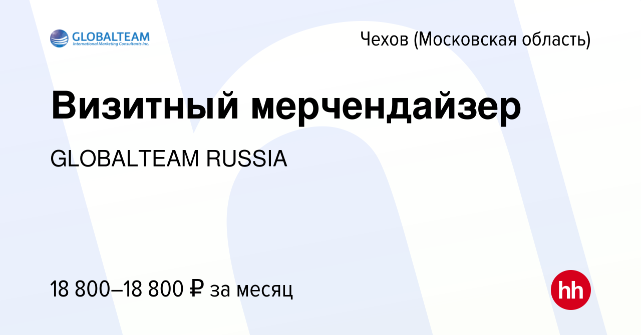 Вакансия Визитный мерчендайзер в Чехове, работа в компании GLOBALTEAM  RUSSIA (вакансия в архиве c 23 мая 2023)