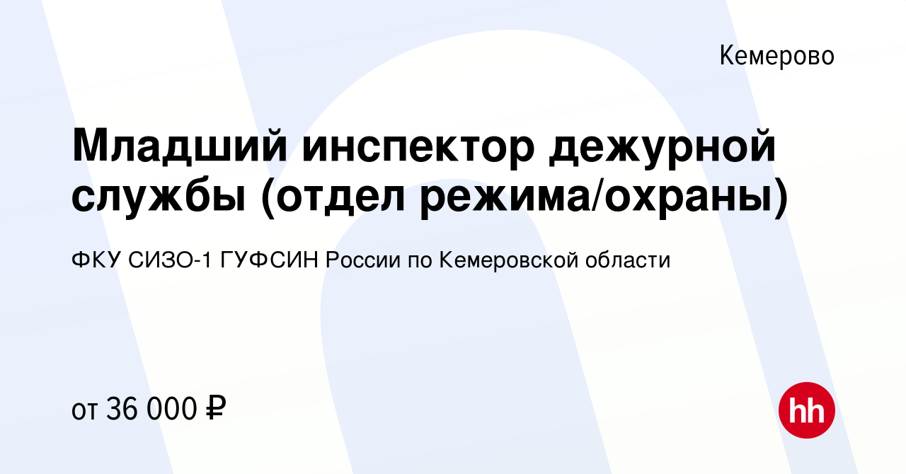 Вакансия Младший инспектор дежурной службы (отдел режима/охраны) в  Кемерове, работа в компании ФКУ СИЗО-1 ГУФСИН России по Кемеровской области  (вакансия в архиве c 14 июня 2023)