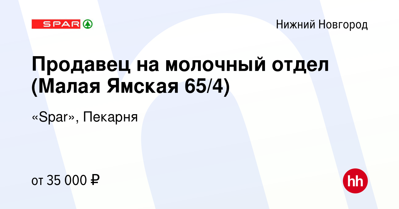 Вакансия Продавец на молочный отдел (Малая Ямская 65/4) в Нижнем Новгороде,  работа в компании «Spar», Пекарня (вакансия в архиве c 6 мая 2023)