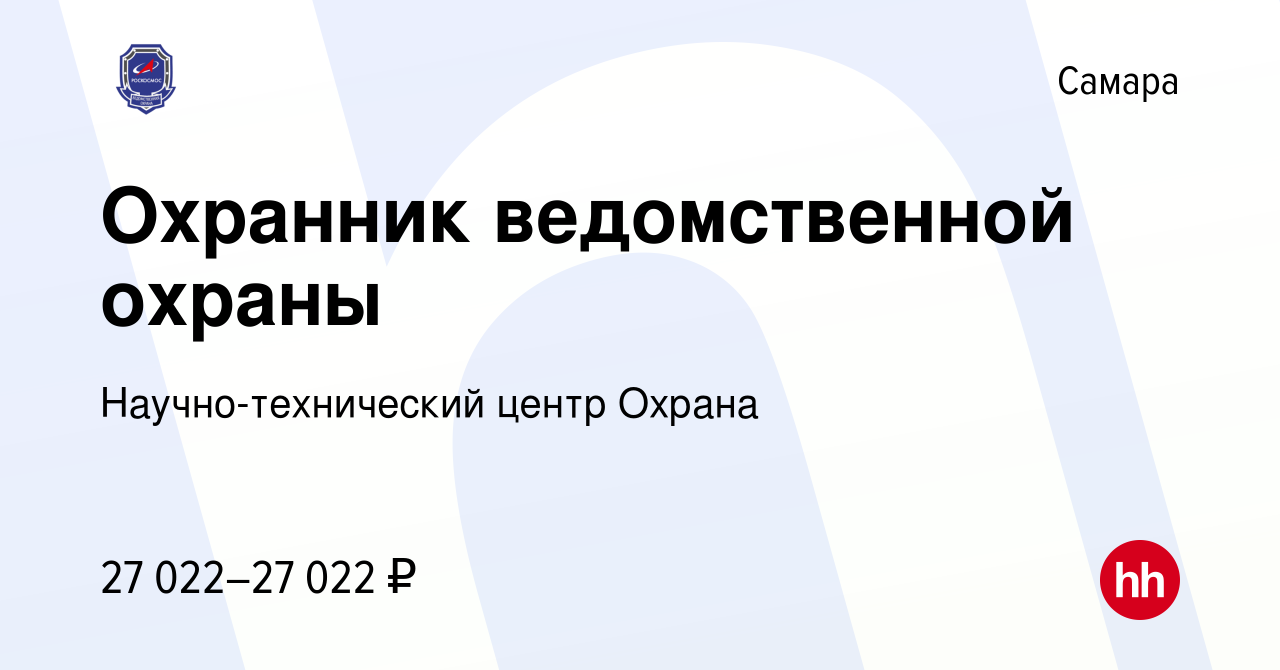 Вакансия Охранник ведомственной охраны в Самаре, работа в компании  Научно-технический центр Охрана (вакансия в архиве c 12 апреля 2023)