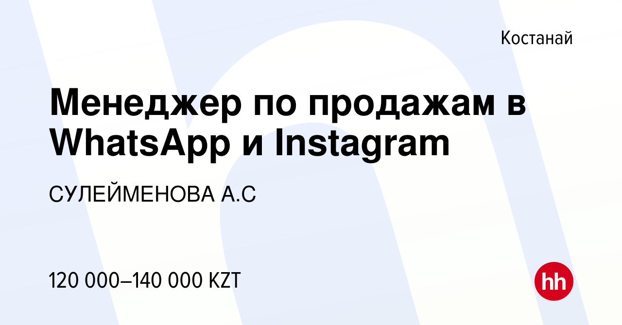 Вакансия Менеджер по продажам в WhatsApp и Instagram в Костанае, работа в  компании СУЛЕЙМЕНОВА А.С (вакансия в архиве c 11 мая 2023)