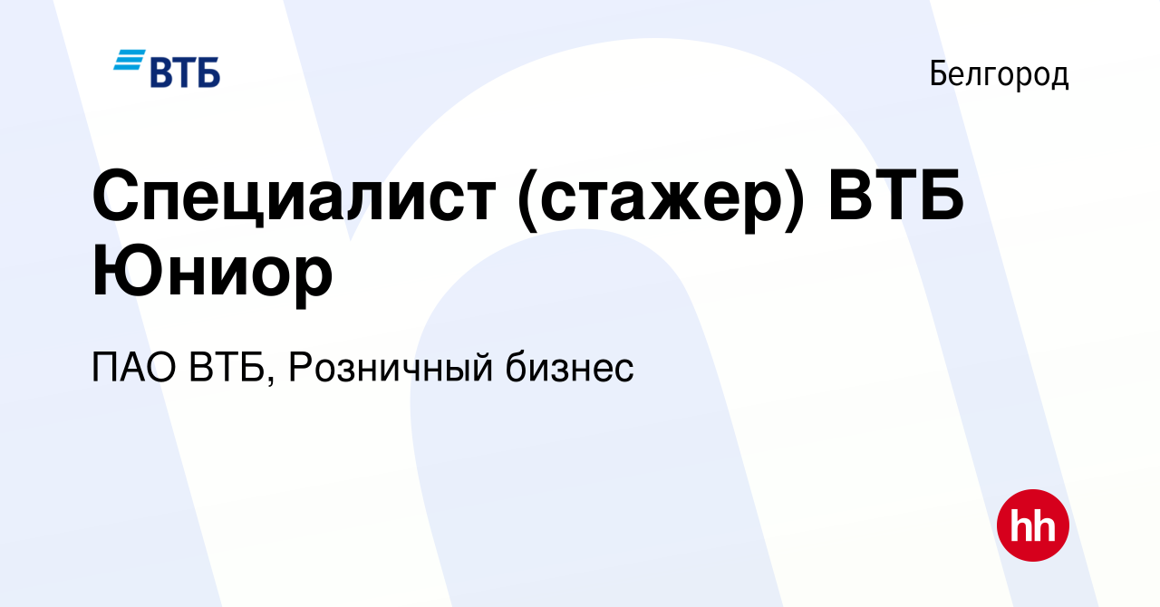 Вакансия Специалист (стажер) ВТБ Юниор в Белгороде, работа в компании ПАО  ВТБ, Розничный бизнес (вакансия в архиве c 13 июля 2023)