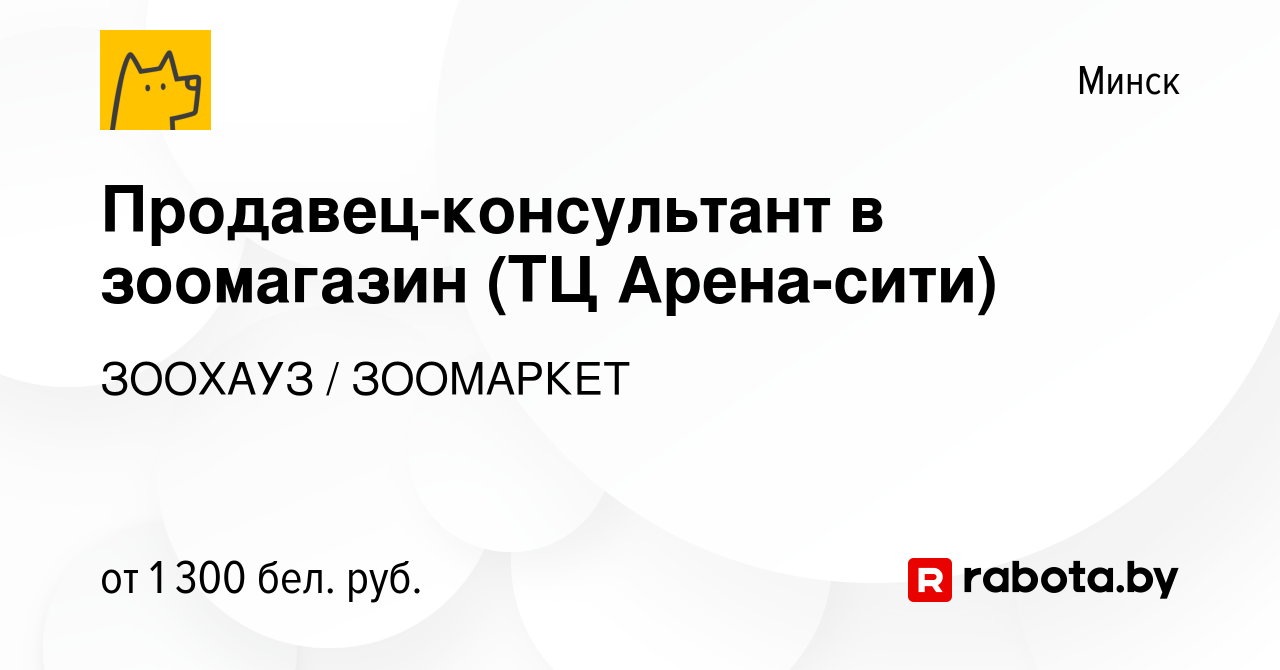 Вакансия Продавец-консультант в зоомагазин (Сеницкий с/с 84, ТЦ Сеница) в  Минске, работа в компании ЗООХАУЗ / ЗООМАРКЕТ