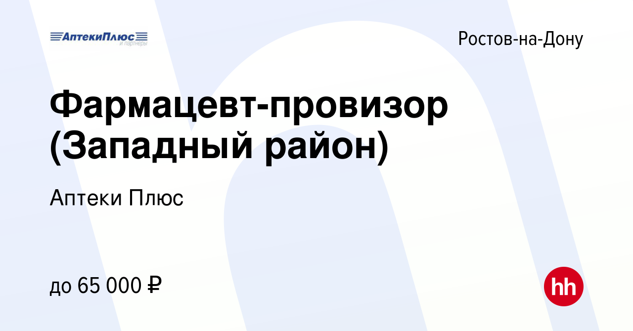 Вакансия Фармацевт-провизор (Западный район) в Ростове-на-Дону, работа в  компании Аптеки Плюс