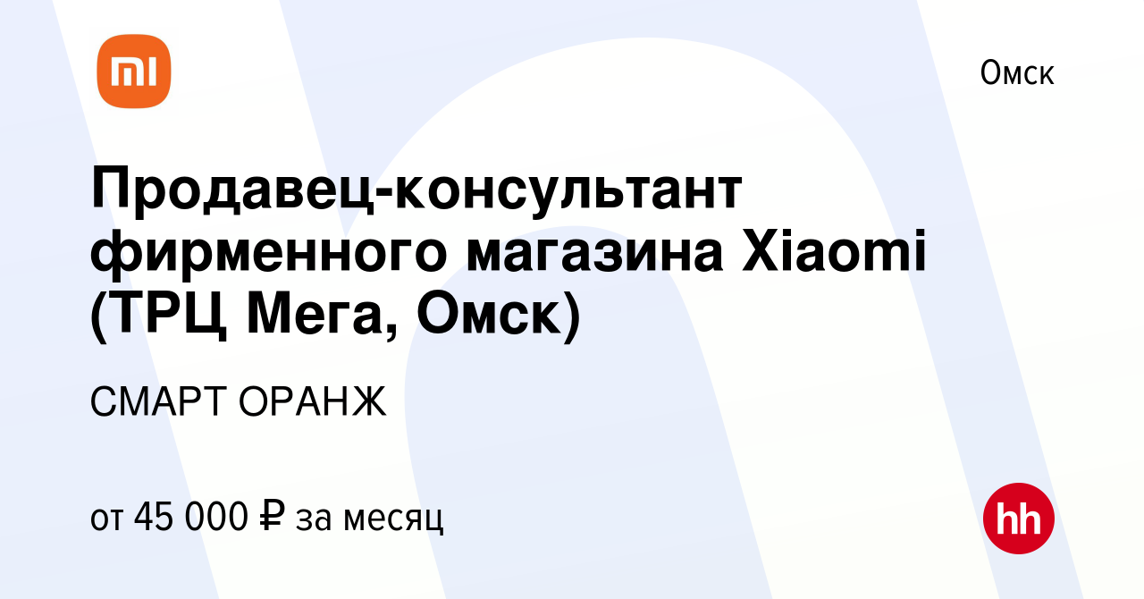 Вакансия Продавец-консультант фирменного магазина Xiaomi (ТРЦ Мега, Омск) в  Омске, работа в компании СМАРТ ОРАНЖ (вакансия в архиве c 14 апреля 2023)