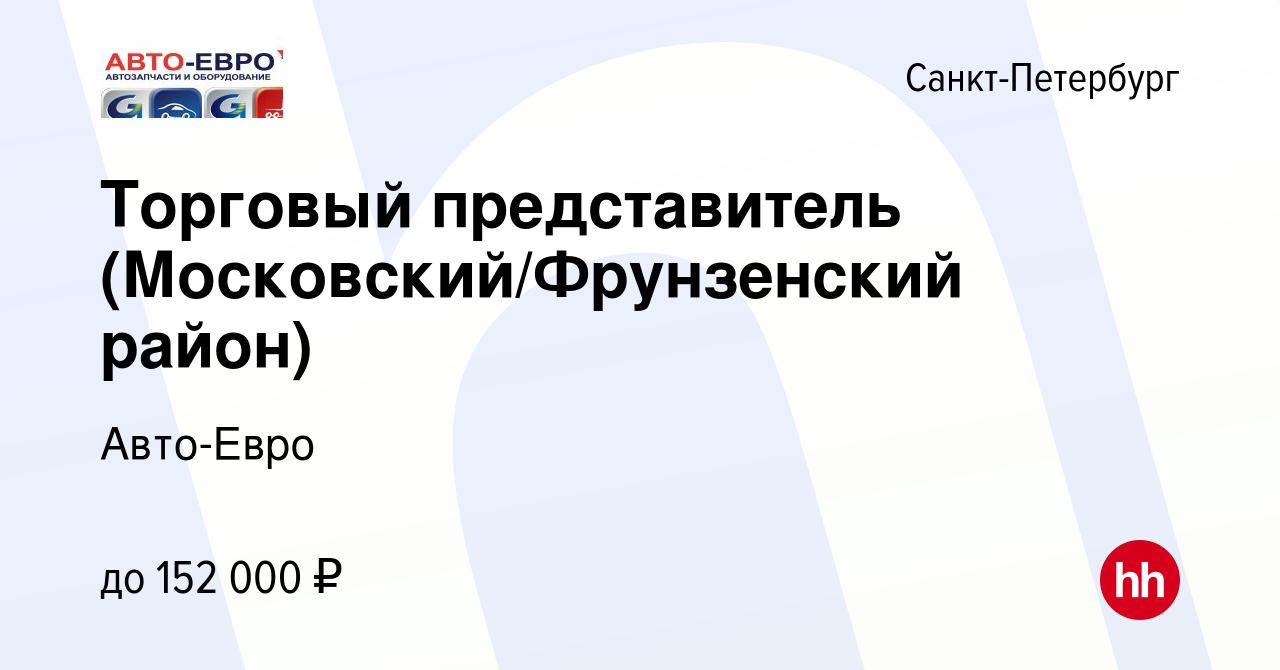 Вакансия Торговый представитель (Московский/Фрунзенский район) в  Санкт-Петербурге, работа в компании Авто-Евро (вакансия в архиве c 15  ноября 2023)