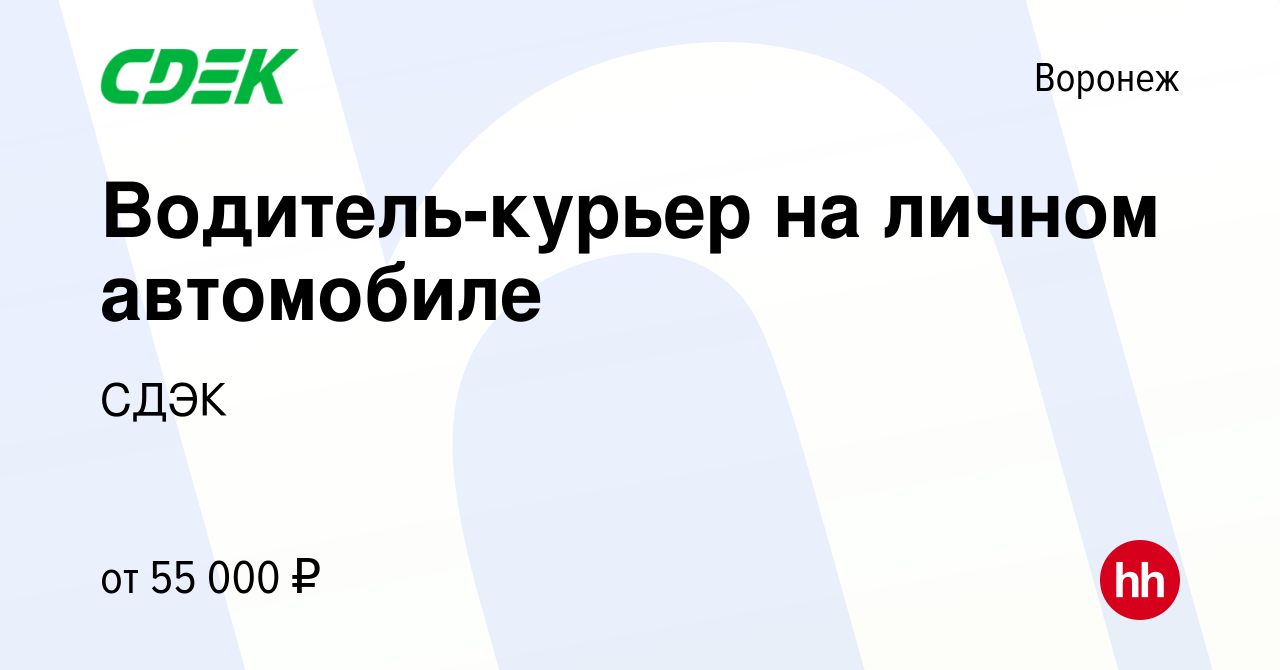 Вакансия Водитель-курьер на личном автомобиле в Воронеже, работа в компании  СДЭК (вакансия в архиве c 18 мая 2023)