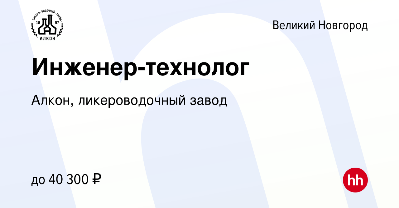 Вакансия Инженер-технолог в Великом Новгороде, работа в компании Алкон,  ликероводочный завод (вакансия в архиве c 7 мая 2023)