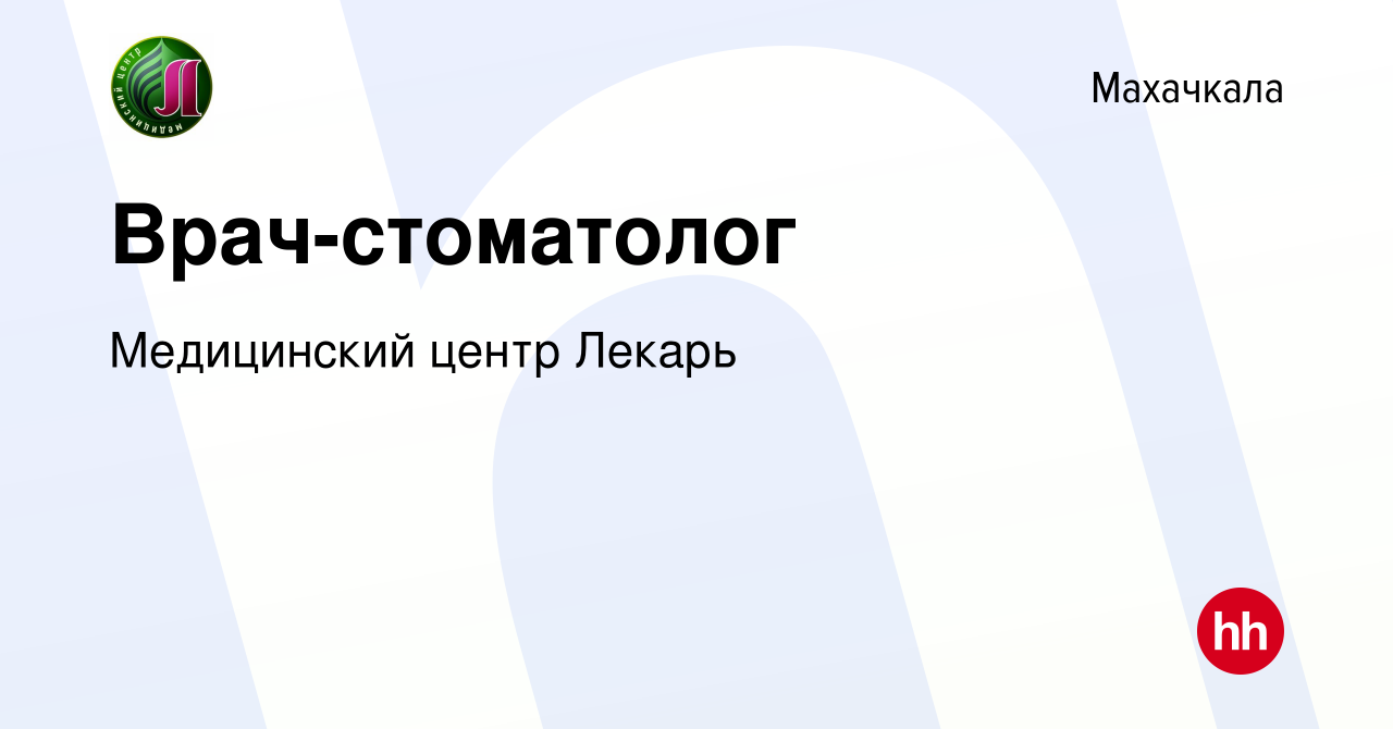 Вакансия Врач-стоматолог в Махачкале, работа в компании Медицинский центр  Лекарь (вакансия в архиве c 12 апреля 2023)