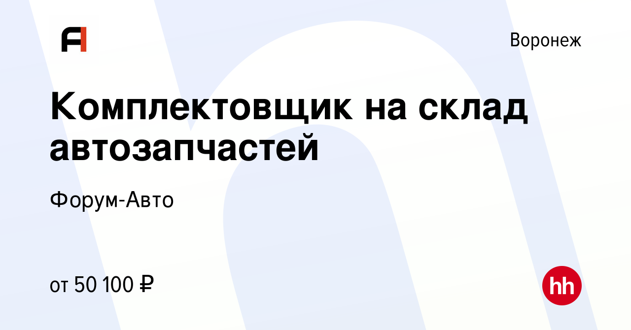 Вакансия Комплектовщик на склад автозапчастей в Воронеже, работа в компании  Форум-Авто (вакансия в архиве c 9 августа 2023)