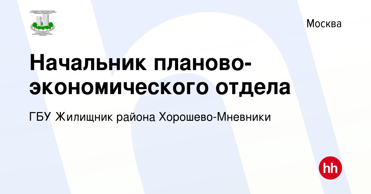 Вакансия Начальник планово-экономического отдела в Москве, работа в  компании ГБУ Жилищник района Хорошево-Мневники (вакансия в архиве c 23  марта 2023)