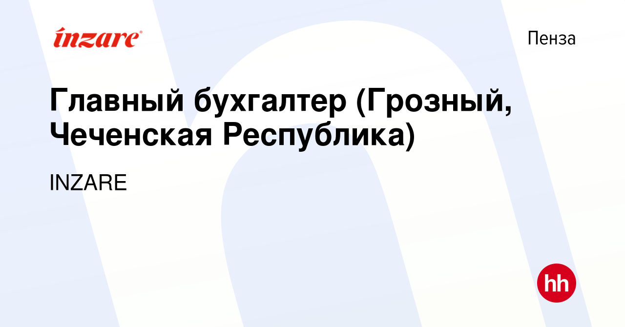 Вакансия Главный бухгалтер (Грозный, Чеченская Республика) в Пензе, работа  в компании INZARE (вакансия в архиве c 7 апреля 2023)