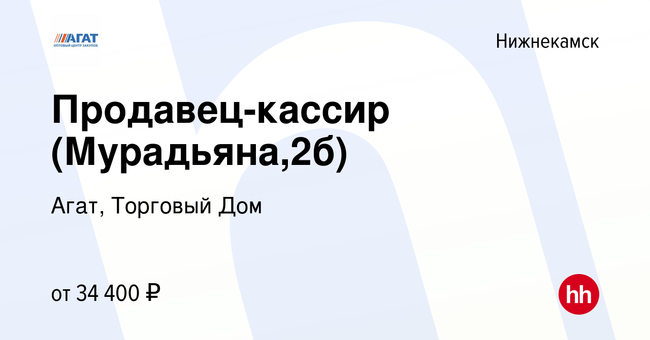 Вакансия Продавец-кассир (Мурадьяна,2б) в Нижнекамске, работа в компании  Агат, Торговый Дом (вакансия в архиве c 1 июня 2023)