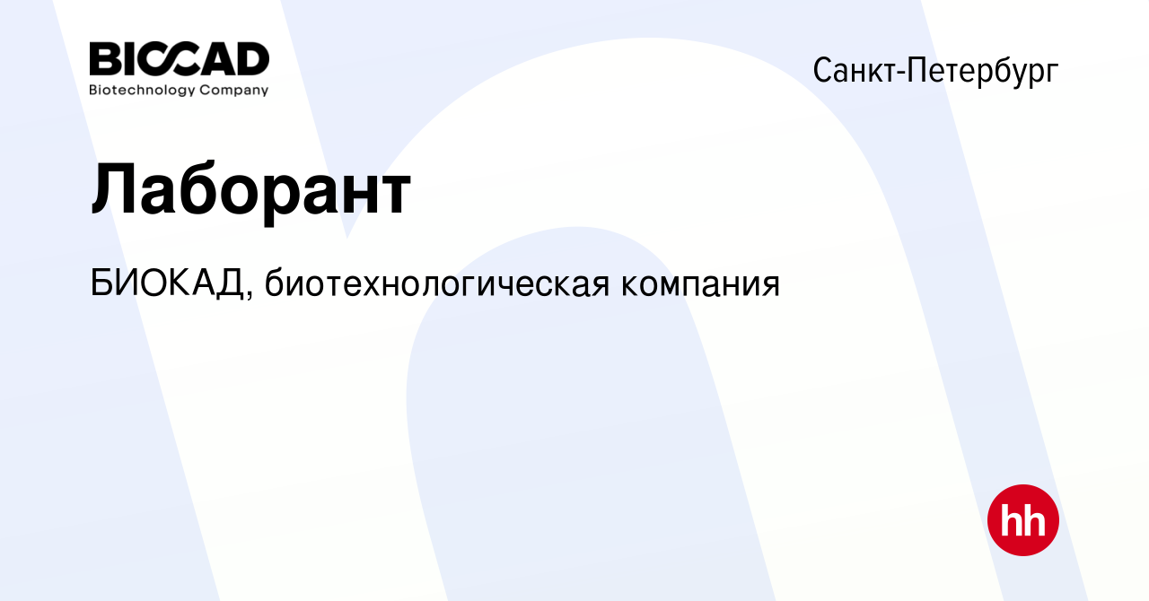 Вакансия Лаборант в Санкт-Петербурге, работа в компании БИОКАД,  биотехнологическая компания (вакансия в архиве c 1 июня 2023)