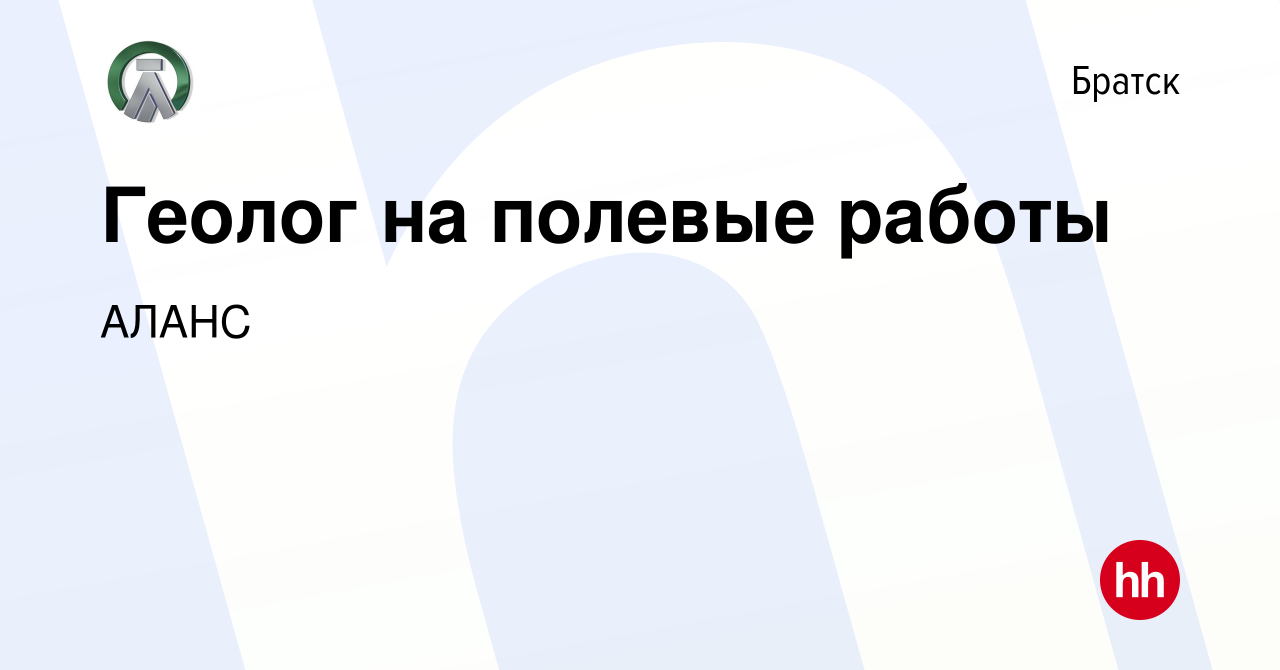 Вакансия Геолог на полевые работы в Братске, работа в компании АЛАНС  (вакансия в архиве c 12 апреля 2023)