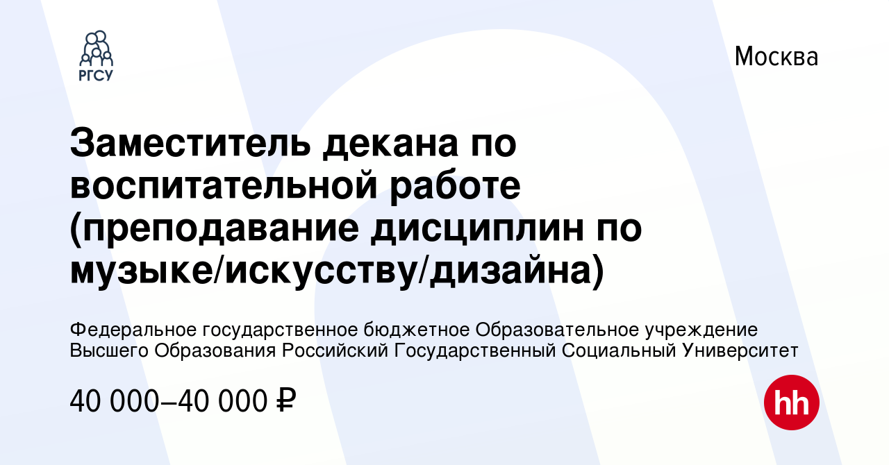 Вакансия Заместитель декана по воспитательной работе (преподавание  дисциплин по музыке/искусству/дизайна) в Москве, работа в компании  Федеральное государственное бюджетное Образовательное учреждение Высшего  Образования Российский Государственный ...