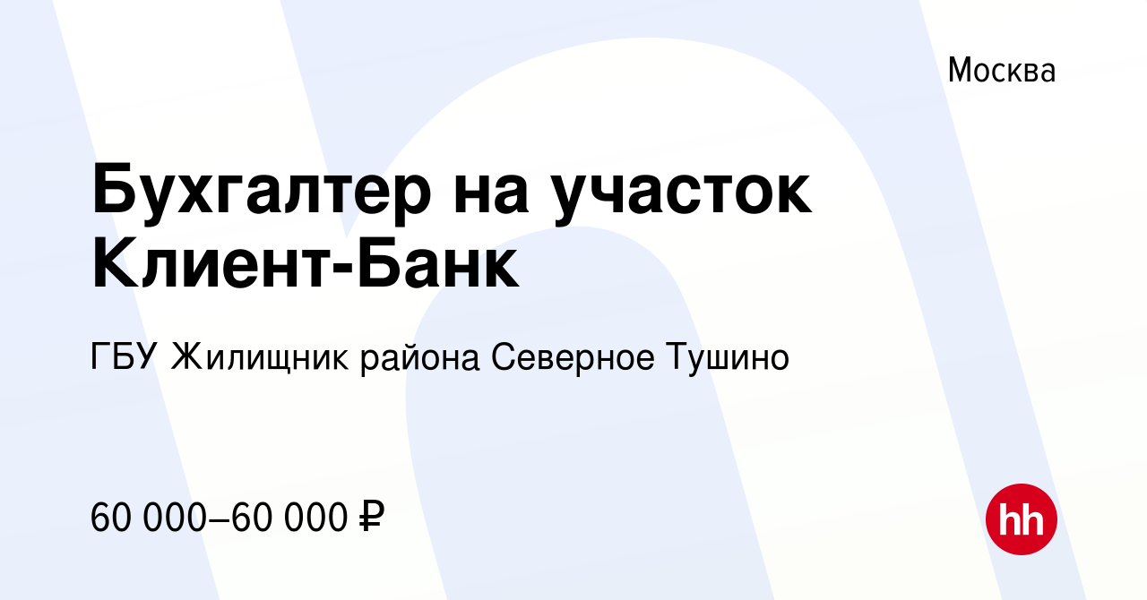 Вакансия Бухгалтер на участок Клиент-Банк в Москве, работа в компании ГБУ  Жилищник района Северное Тушино (вакансия в архиве c 12 апреля 2023)