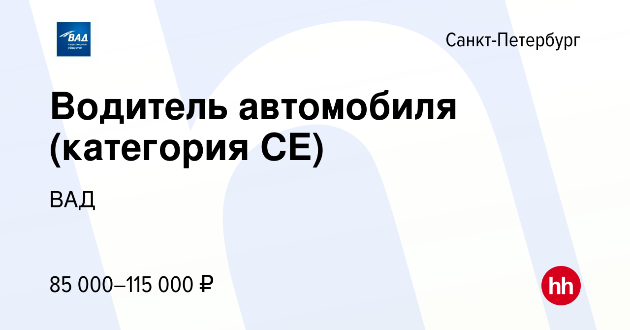 Вакансия Водитель автомобиля (категория CE) в Санкт-Петербурге, работа в  компании ВАД (вакансия в архиве c 5 августа 2023)