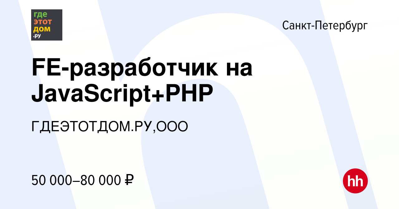 Вакансия FE-разработчик на JavaScript+PHP в Санкт-Петербурге, работа в  компании ГДЕЭТОТДОМ.РУ,ООО (вакансия в архиве c 14 мая 2013)