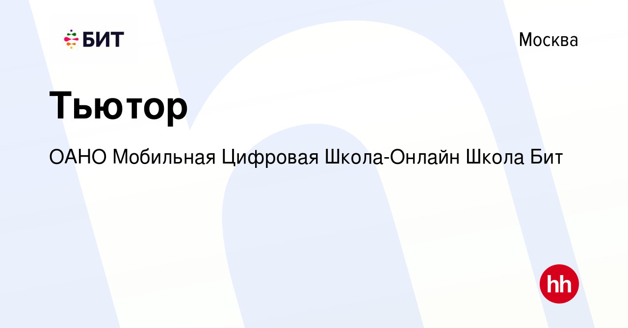 Вакансия Тьютор в Москве, работа в компании ОАНО Мобильная Цифровая Школа-Онлайн  Школа Бит (вакансия в архиве c 12 апреля 2023)