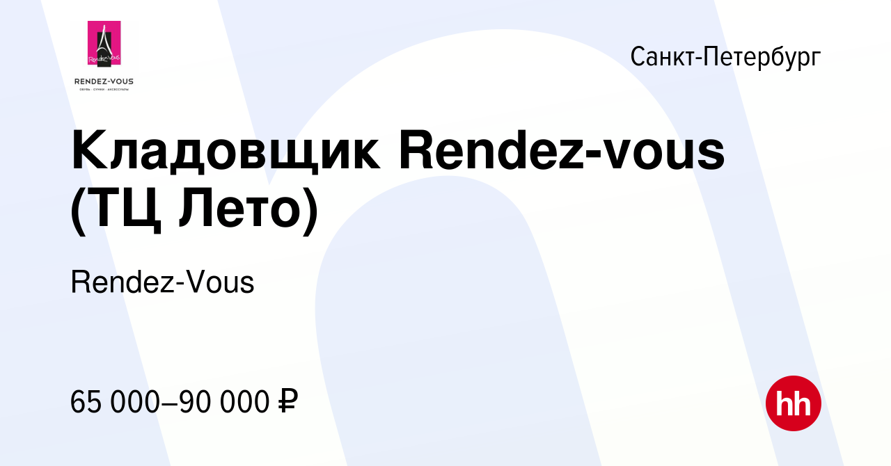 Вакансия Кладовщик Rendez-vous (ТЦ Лето) в Санкт-Петербурге, работа в  компании Rendez-Vous. Магазины (вакансия в архиве c 13 декабря 2023)