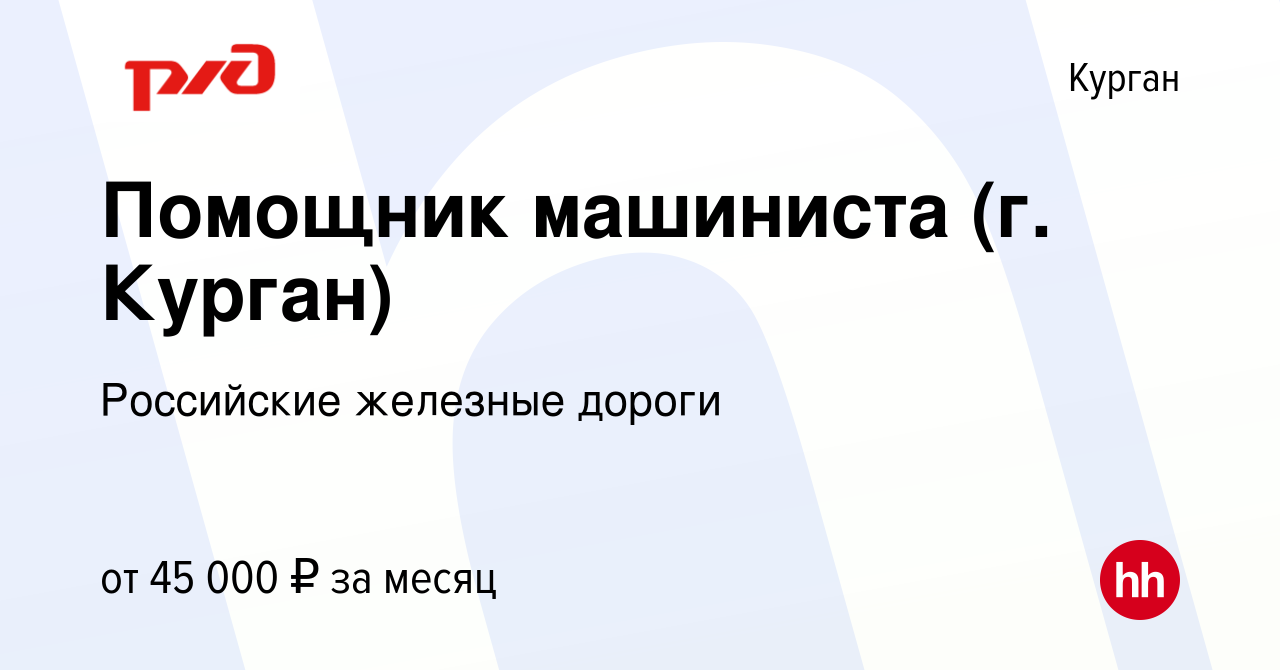 Вакансия Помощник машиниста (г. Курган) в Кургане, работа в компании  Российские железные дороги (вакансия в архиве c 26 мая 2023)