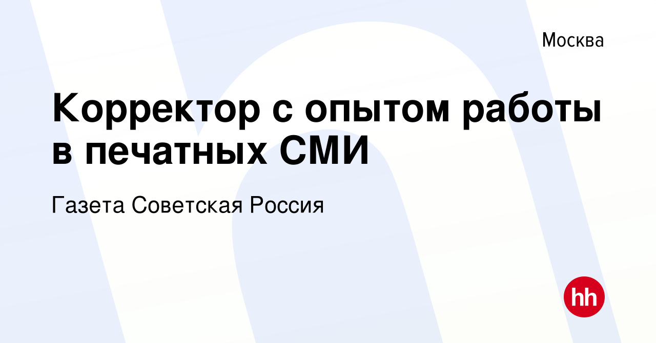 Вакансия Корректор с опытом работы в печатных СМИ в Москве, работа в  компании Газета Советская Россия (вакансия в архиве c 12 апреля 2023)