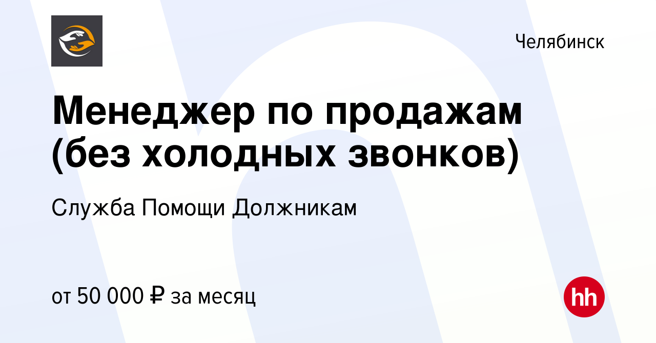 Вакансия Менеджер по продажам (без холодных звонков) в Челябинске, работа в  компании Служба Помощи Должникам (вакансия в архиве c 12 апреля 2023)