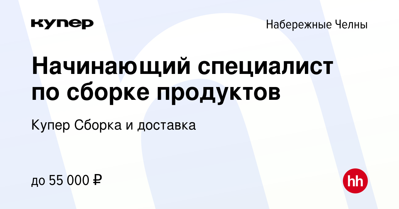 Вакансия Начинающий специалист по сборке продуктов в Набережных Челнах,  работа в компании СберМаркет Сборка и доставка (вакансия в архиве c 21  марта 2024)