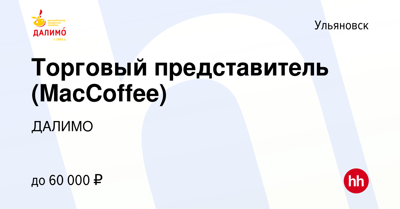 Вакансия Торговый представитель (MacCoffee) в Ульяновске, работа в компании  ДАЛИМО (вакансия в архиве c 12 апреля 2023)