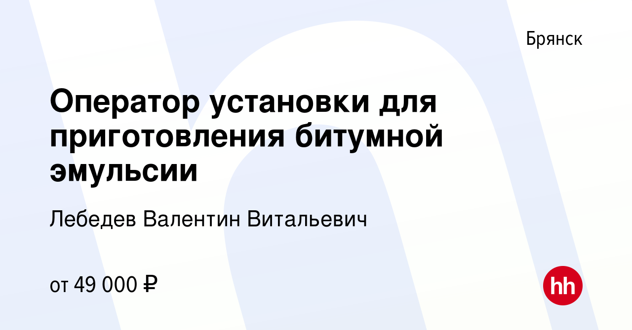 Вакансия Оператор установки для приготовления битумной эмульсии в Брянске,  работа в компании Лебедев Валентин Витальевич (вакансия в архиве c 12  апреля 2023)