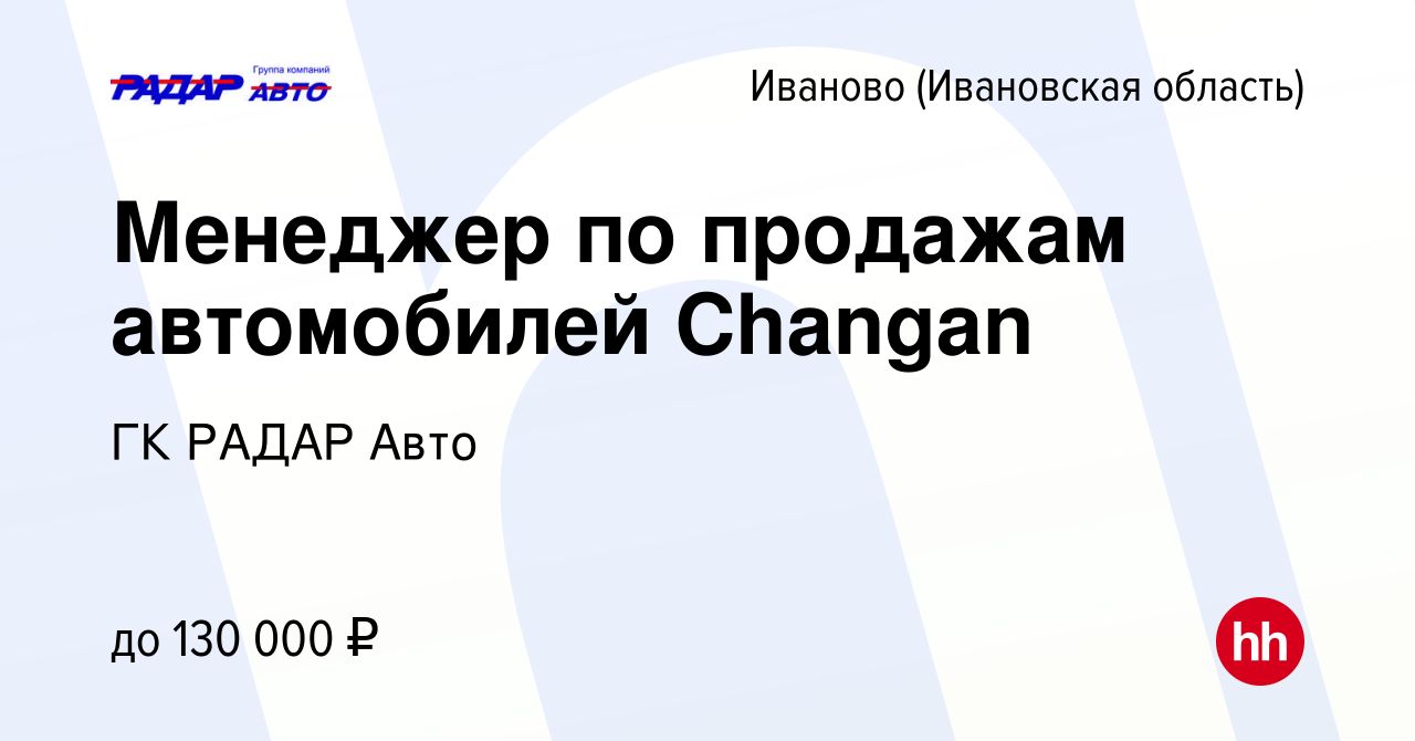 Вакансия Менеджер по продажам автомобилей Changan в Иваново, работа в  компании ГК РАДАР Авто (вакансия в архиве c 11 июня 2023)