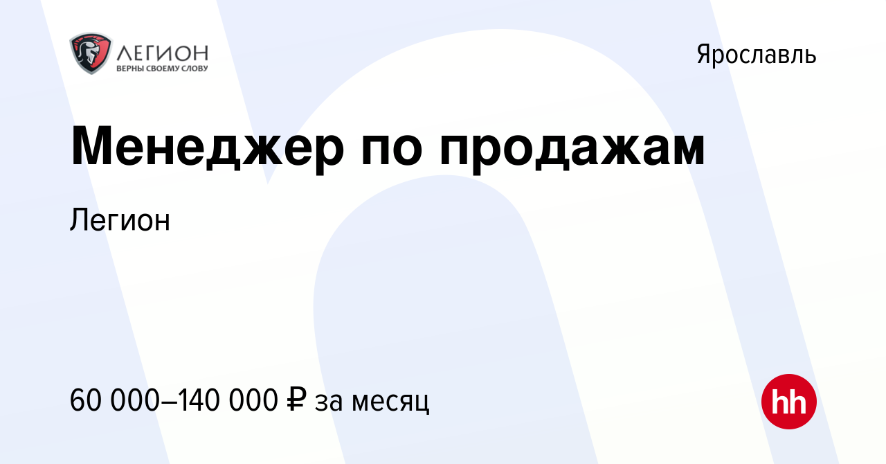 Вакансия Менеджер по продажам в Ярославле, работа в компании Легион  (вакансия в архиве c 3 июня 2023)