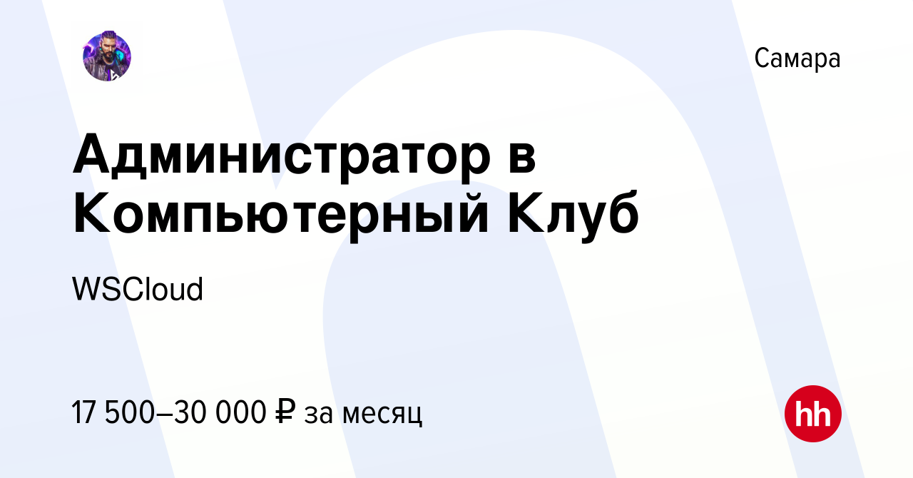 Вакансия Администратор в Компьютерный Клуб в Самаре, работа в компании  WSCloud (вакансия в архиве c 12 апреля 2023)