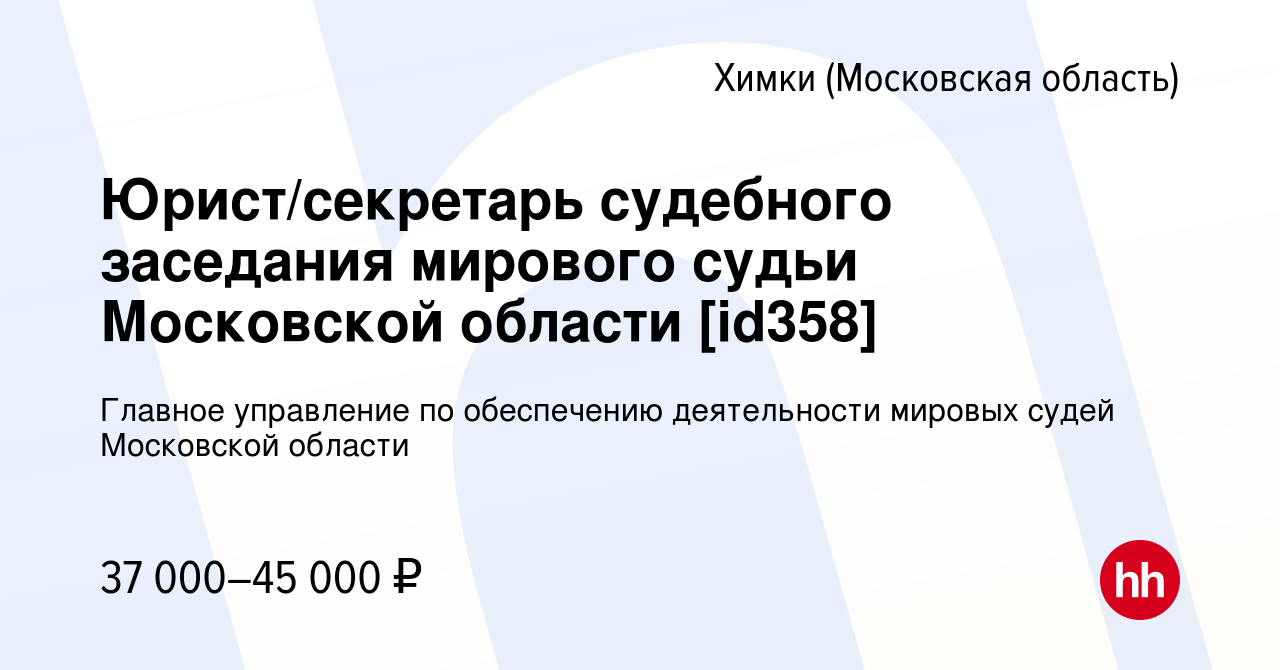 Вакансия Юрист/секретарь судебного заседания мирового судьи Московской  области [id358] в Химках, работа в компании Главное управление по  обеспечению деятельности мировых судей Московской области (вакансия в  архиве c 22 апреля 2023)