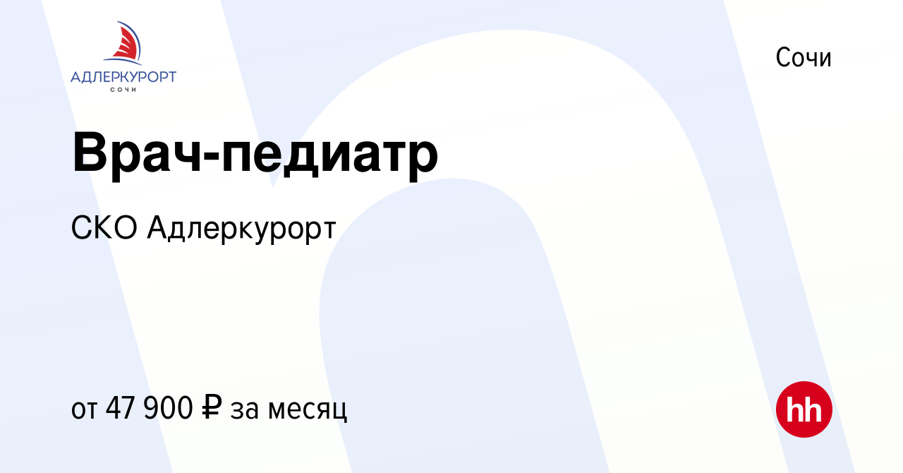 Вакансия Врач-педиатр в Сочи, работа в компании СКО Адлеркурорт (вакансия в  архиве c 7 сентября 2023)