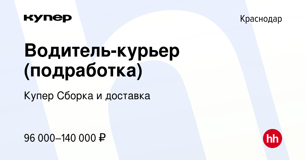 Вакансия Водитель-курьер (подработка) в Краснодаре, работа в компании  СберМаркет Сборка и доставка (вакансия в архиве c 18 февраля 2024)