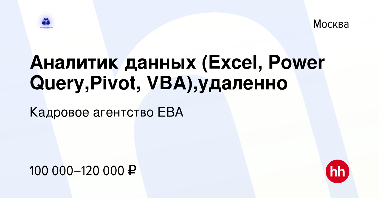 Вакансия Аналитик данных (Excel, Power Query,Pivot, VBA),удаленно в Москве,  работа в компании Кадровое агентство ЕВА (вакансия в архиве c 12 апреля  2023)