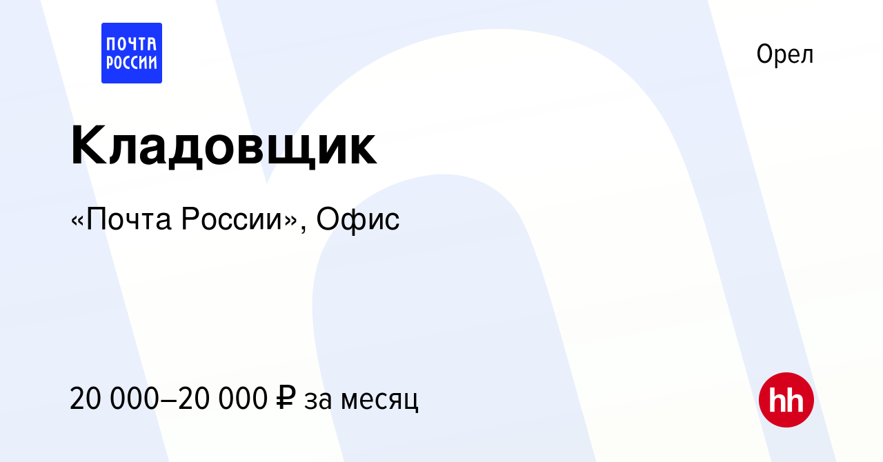 Вакансия Кладовщик в Орле, работа в компании «Почта России», Офис (вакансия  в архиве c 30 сентября 2023)