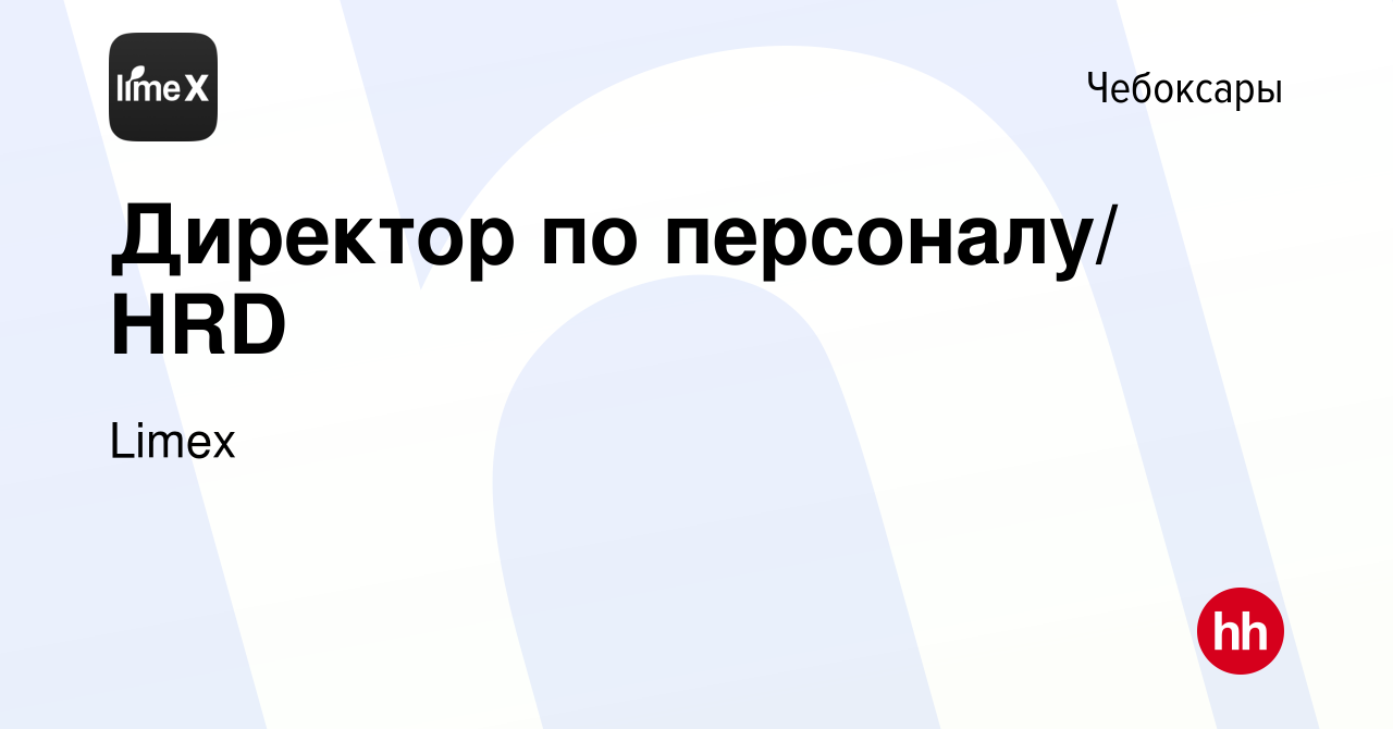 Вакансия Директор по персоналу/ HRD в Чебоксарах, работа в компании Limex  (вакансия в архиве c 27 августа 2023)