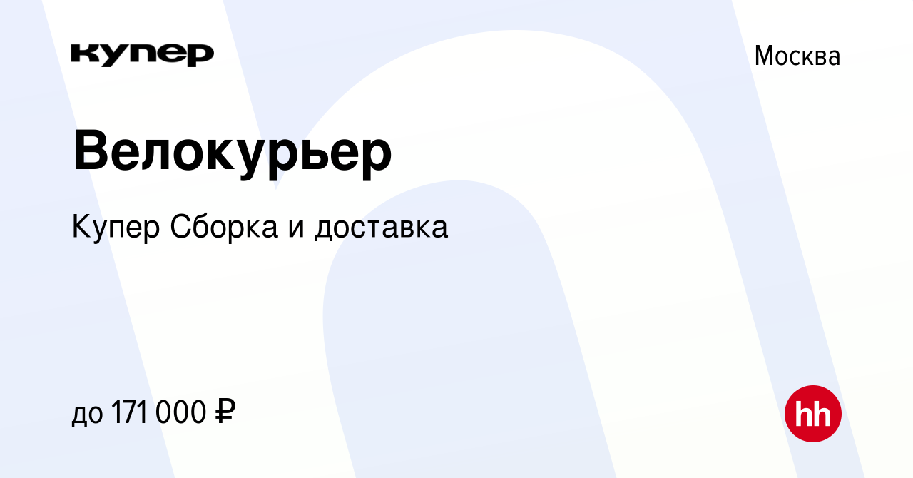 Вакансия Велокурьер в Москве, работа в компании СберМаркет Сборка и  доставка (вакансия в архиве c 3 декабря 2023)