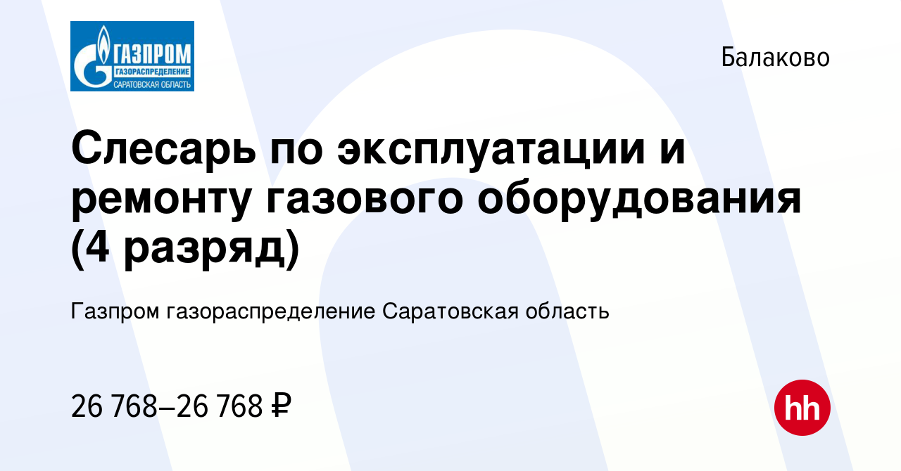 Вакансия Слесарь по эксплуатации и ремонту газового оборудования (4 разряд)  в Балаково, работа в компании Газпром газораспределение Саратовская область  (вакансия в архиве c 12 апреля 2023)