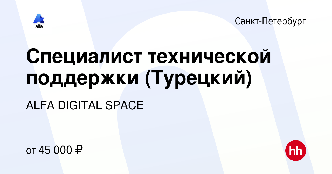 Вакансия Специалист технической поддержки (Турецкий) в Санкт-Петербурге,  работа в компании ALFA DIGITAL SPACE (вакансия в архиве c 12 апреля 2023)