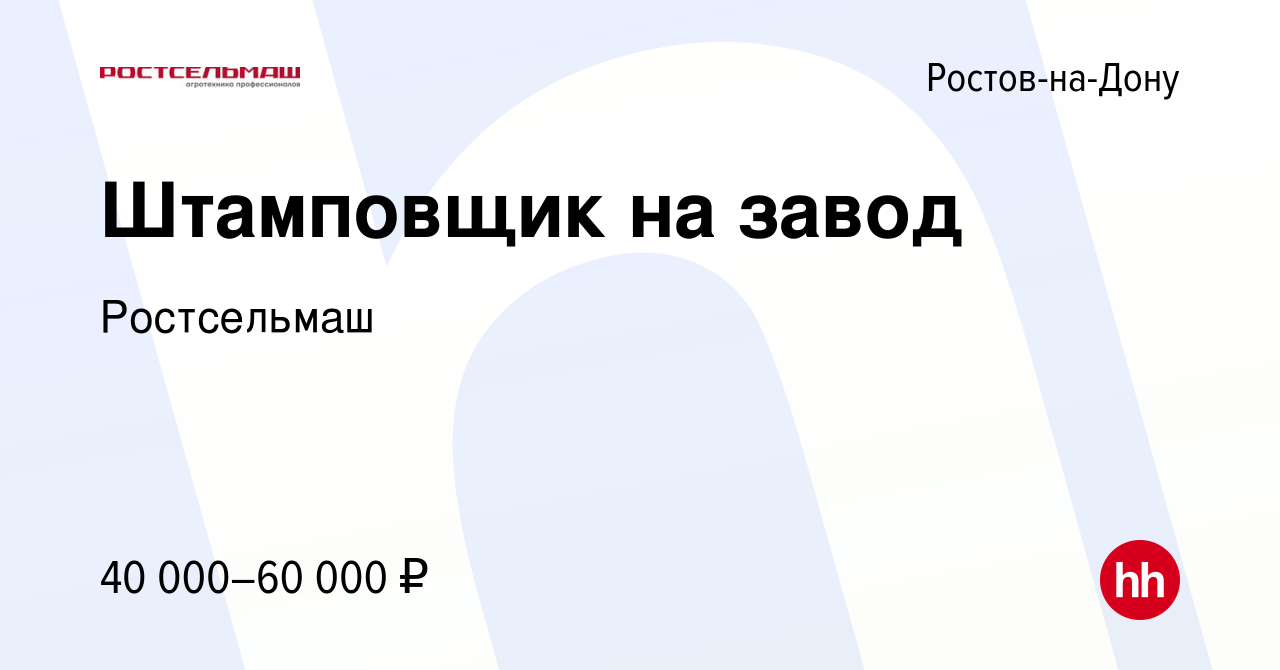 Вакансия Штамповщик на завод в Ростове-на-Дону, работа в компании  Ростсельмаш (вакансия в архиве c 19 апреля 2023)