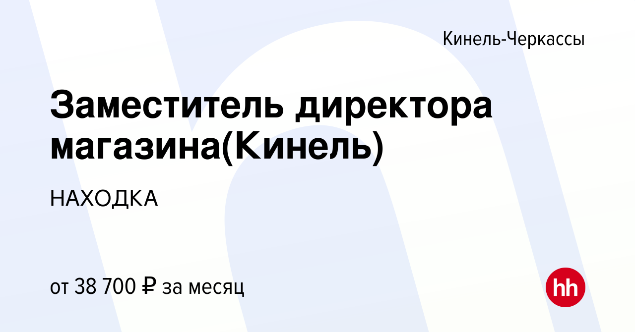 Вакансия Заместитель директора магазина(Кинель) в Кинель-Черкассах, работа  в компании НАХОДКА (вакансия в архиве c 26 апреля 2023)