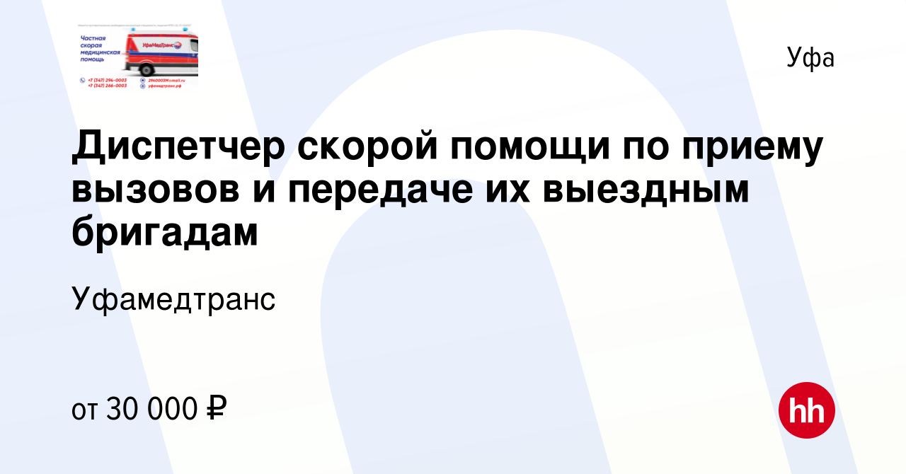 Вакансия Диспетчер скорой помощи по приему вызовов и передаче их выездным  бригадам в Уфе, работа в компании Уфамедтранс (вакансия в архиве c 12  апреля 2023)