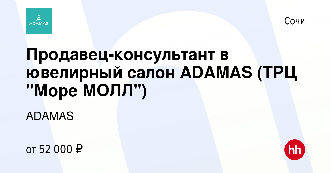 Вакансия Продавец-консультант в ювелирный салон ADAMAS (ТРЦ 