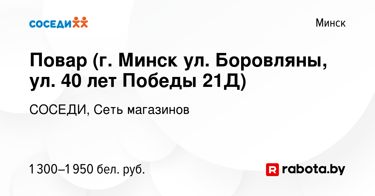 Вакансия Повар (г. Минск ул. Боровляны, ул. 40 лет Победы 21Д) в Минске,  работа в компании СОСЕДИ, Сеть магазинов (вакансия в архиве c 11 октября  2023)