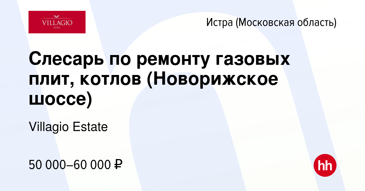 Вакансия Слесарь по ремонту газовых плит, котлов (Новорижское шоссе) в Истре,  работа в компании Villagio Estate (вакансия в архиве c 12 апреля 2023)