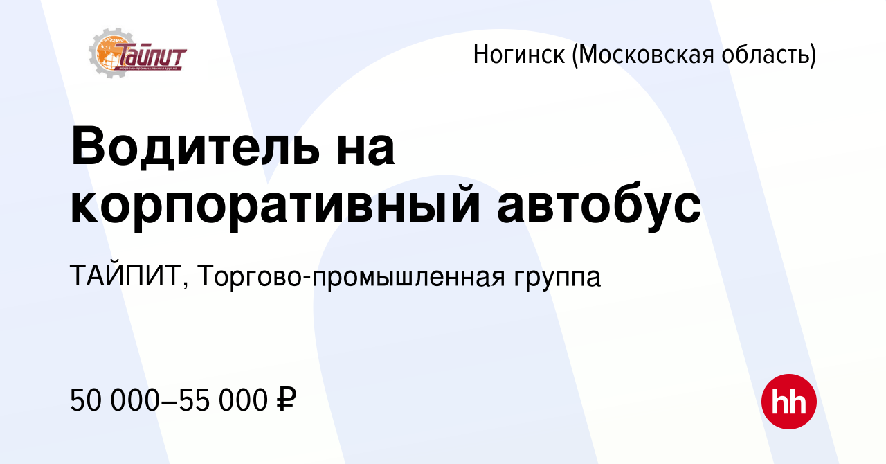 Вакансия Водитель на корпоративный автобус в Ногинске (Московская область),  работа в компании ТАЙПИТ, Торгово-промышленная группа (вакансия в архиве c  15 марта 2023)